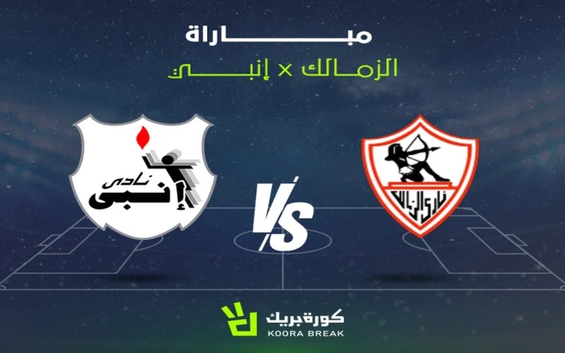 تردد القنوات الناقلة لمباراة الزمالك وإنبي ضمن منافسات الدوري المصري الممتاز